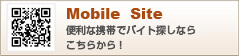 モバイルサイトで求人情報。QRコードはこちらから